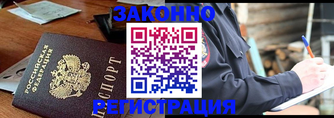 прописка законно в Абазе